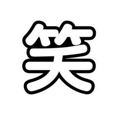[LINEスタンプ] 超シンプルスタンプ 日常編