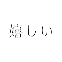 [LINEスタンプ] 影ありシンプル字スタンプ。第二弾
