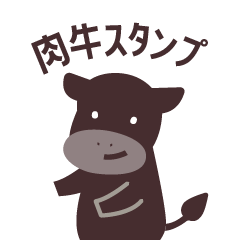 [LINEスタンプ] “肉牛専用”スタンプ