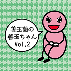 [LINEスタンプ] 善玉菌の善玉ちゃんです。Vol.2
