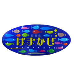 [LINEスタンプ] はまかぜスタンプ‼︎