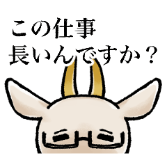 [LINEスタンプ] この仕事長いんですか？