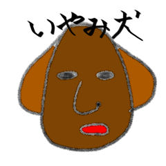 [LINEスタンプ] いやみ犬