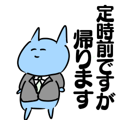 [LINEスタンプ] 働く気がない青い猫