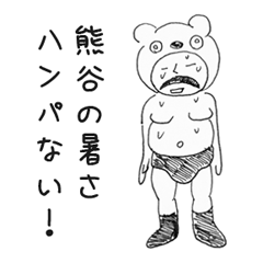 [LINEスタンプ] とっても暑い熊谷市に住むクマガイさん