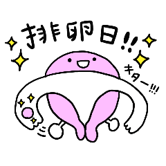 [LINEスタンプ] 妊活スタンプ！子宮ちゃん。