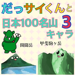 [LINEスタンプ] だっサイくんと100名山キャラ3