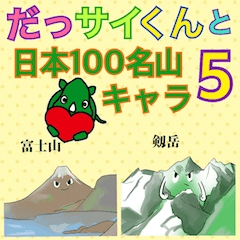 [LINEスタンプ] だっサイくんと100名山キャラ5