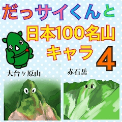 [LINEスタンプ] だっサイくんと100名山キャラ4