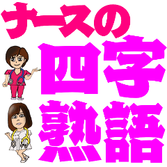 [LINEスタンプ] ナースの四字熟語 ポップアップ解説付き