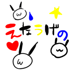 [LINEスタンプ] えなうげのん