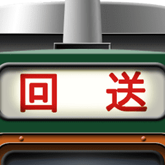 [LINEスタンプ] 電車の方向幕 (急行) 3