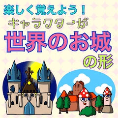 [LINEスタンプ] 楽しく覚えよう！キャラが世界のお城