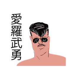 [LINEスタンプ] マックス人間 与田3