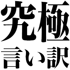 [LINEスタンプ] 究極の言い訳