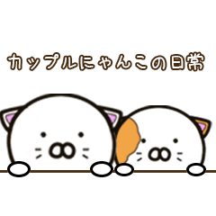 [LINEスタンプ] カップルにゃんこの日常