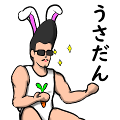 [LINEスタンプ] うさぎだんでぃー