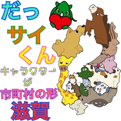 [LINEスタンプ] だっサイくんと滋賀県 キャラが市町村の形