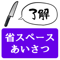 [LINEスタンプ] 【省スペース】しゃべる包丁