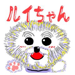 [LINEスタンプ] ルイちゃんが いっぱい