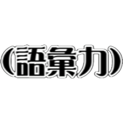 [LINEスタンプ] オタク必須語録3
