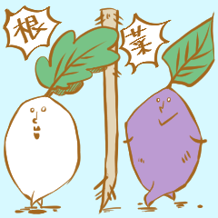 [LINEスタンプ] ほぼ根菜類