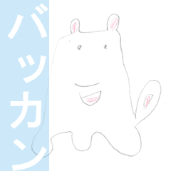 [LINEスタンプ] この子はバッカン