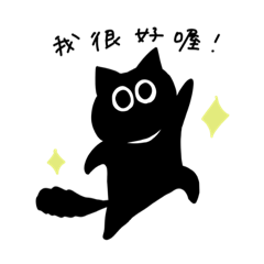 [LINEスタンプ] 不想輸給肺炎的小黑貓