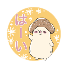 [LINEスタンプ] 椎茸さん