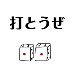 [LINEスタンプ] 麻雀物語その1