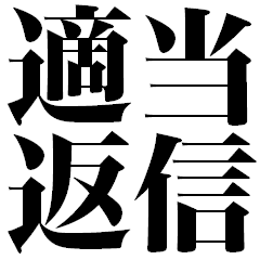 [LINEスタンプ] てきとう返信