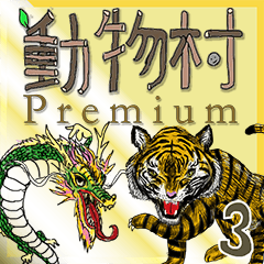 [LINEスタンプ] 動物村 Premium 3