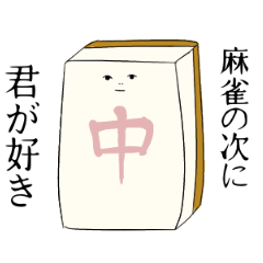 [LINEスタンプ] 気持ちを伝える麻雀牌さん(東二局)