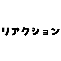 [LINEスタンプ] 良いリアクション
