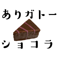 [LINEスタンプ] チョコレートとお菓子のスタンプ