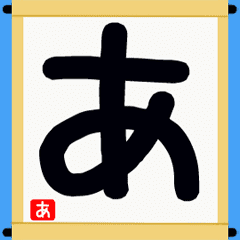 [LINEスタンプ] 「あ」の字だけ