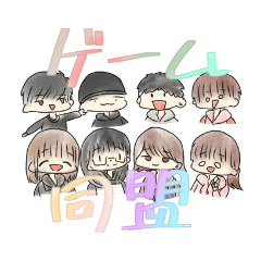 [LINEスタンプ] ゲーム同盟スタンプ！