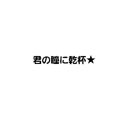 [LINEスタンプ] ナルシスト語