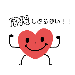 [LINEスタンプ] ハートくんのくまもと弁