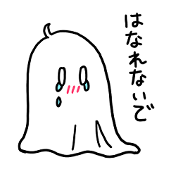 [LINEスタンプ] メンヘラおばけちゃん