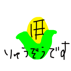 [LINEスタンプ] ☆コーンりゅうぞう☆