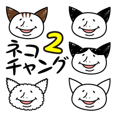 [LINEスタンプ] ネコチャング2