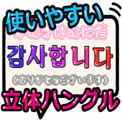 [LINEスタンプ] 使いやすい立体ハングル1♪可愛い韓国語♪