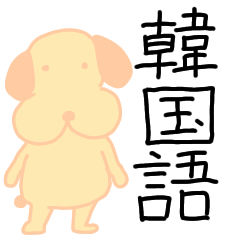 [LINEスタンプ] 韓国語しゃべる犬のようなもの