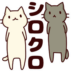 [LINEスタンプ] シロクロの日々