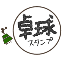 [LINEスタンプ] 卓球★一球入魂 一言スタンプ