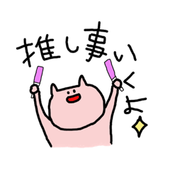 [LINEスタンプ] ぴんくのなにか(推し事編)