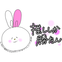 [LINEスタンプ] うさぎは今日も推しが尊い