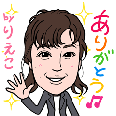 [LINEスタンプ] 2021 0206 りえこ