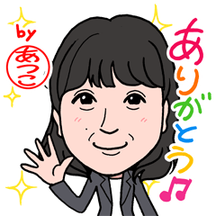 [LINEスタンプ] 2021 0206 あつこ